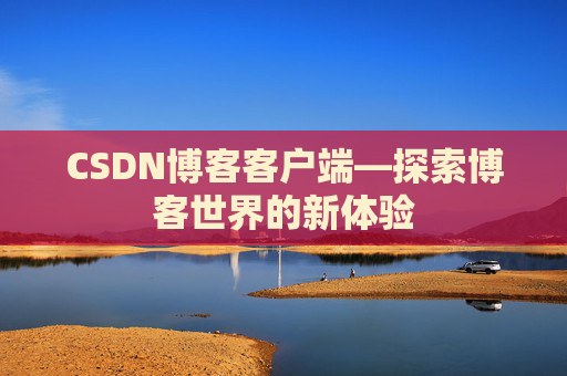 CSDN博客客户端—探索博客世界的新体验